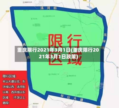 重庆限行2021年3月1日(重庆限行2021年3月1日政策)-第3张图片