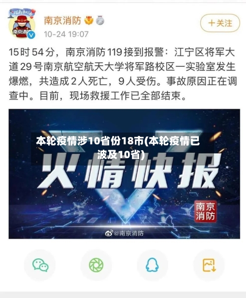 本轮疫情涉10省份18市(本轮疫情已波及10省)-第2张图片