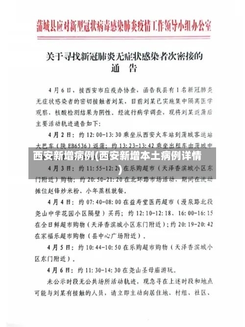西安新增病例(西安新增本土病例详情)