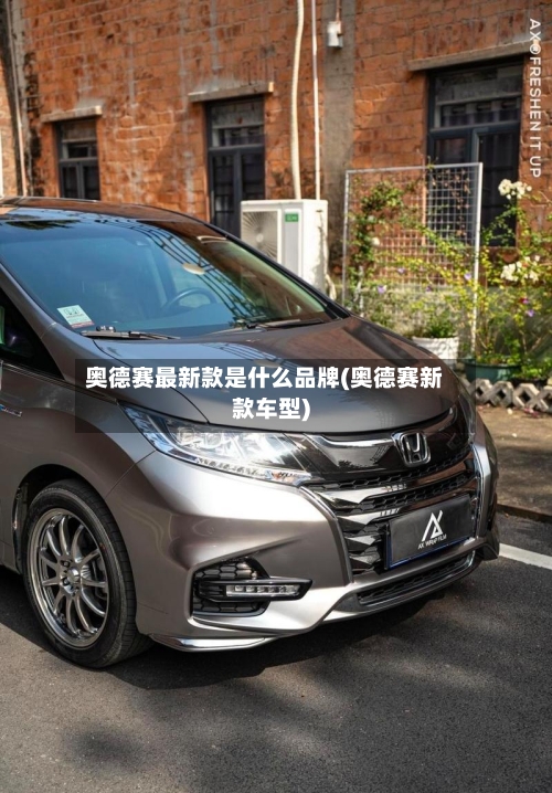 奥德赛最新款是什么品牌(奥德赛新款车型)-第2张图片