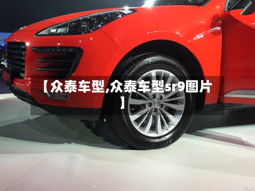 【众泰车型,众泰车型sr9图片】