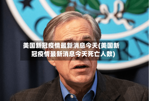 美国新冠疫情最新消息今天(美国新冠疫情最新消息今天死亡人数)-第2张图片