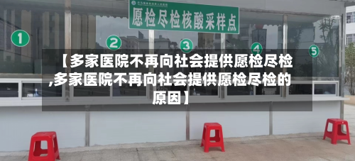 【多家医院不再向社会提供愿检尽检,多家医院不再向社会提供愿检尽检的原因】-第3张图片