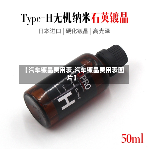 【汽车镀晶费用表,汽车镀晶费用表图片】
