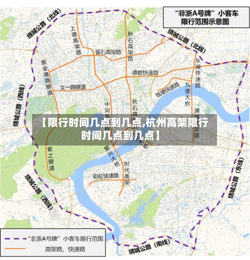 【限行时间几点到几点,杭州高架限行时间几点到几点】