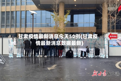 甘肃疫情最新消息今天50例(甘肃疫情最新消息数据最新)