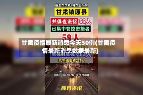 甘肃疫情最新消息今天50例(甘肃疫情最新消息数据最新)-第2张图片