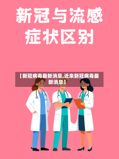 【新冠病毒最新消息,近来新冠病毒最新消息】
