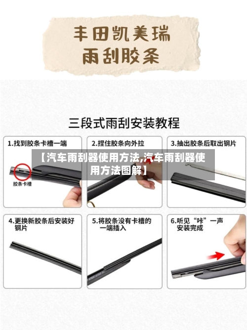 【汽车雨刮器使用方法,汽车雨刮器使用方法图解】