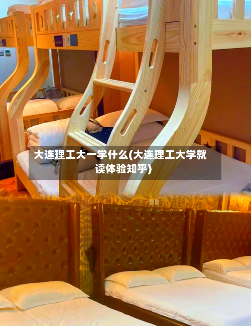 大连理工大一学什么(大连理工大学就读体验知乎)