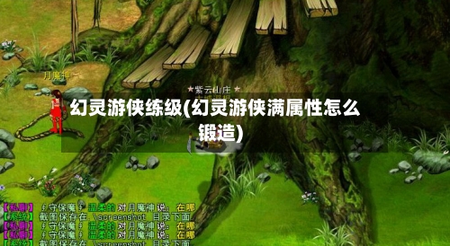 幻灵游侠练级(幻灵游侠满属性怎么锻造)