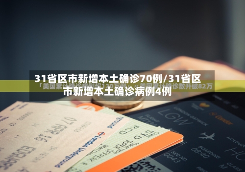 31省区市新增本土确诊70例/31省区市新增本土确诊病例4例
