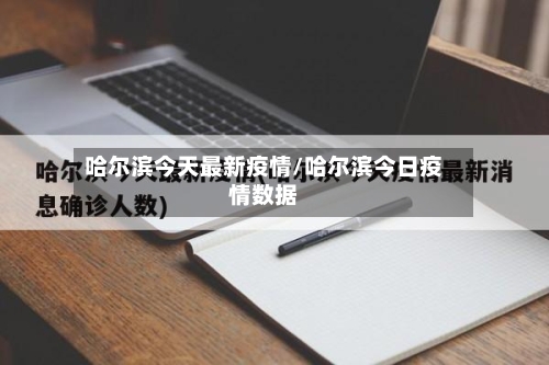 哈尔滨今天最新疫情/哈尔滨今日疫情数据-第2张图片
