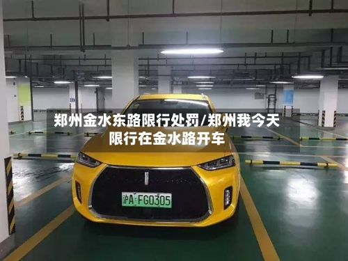 郑州金水东路限行处罚/郑州我今天限行在金水路开车-第2张图片