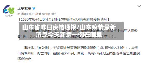 山东省昨日疫情通报/山东疫情最新消息今天新增一例在哪里
