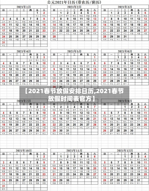 【2021春节放假安排日历,2021春节放假时间表官方】