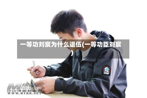 一等功刘宸为什么退伍(一等功臣刘宸)