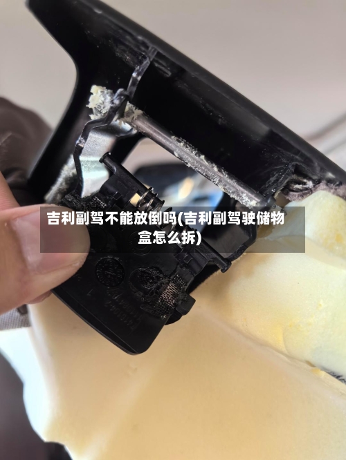 吉利副驾不能放倒吗(吉利副驾驶储物盒怎么拆)