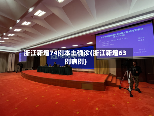 浙江新增74例本土确诊(浙江新增63例病例)-第3张图片
