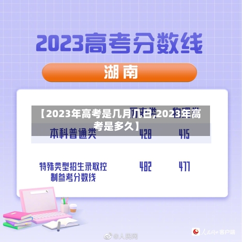 【2023年高考是几月几日,2023年高考是多久】