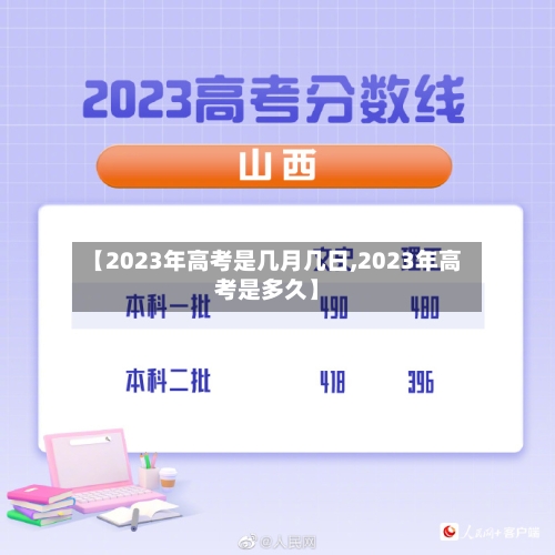 【2023年高考是几月几日,2023年高考是多久】-第2张图片