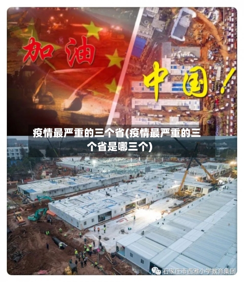 疫情最严重的三个省(疫情最严重的三个省是哪三个)