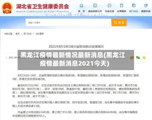 黑龙江疫情最新情况最新消息(黑龙江疫情最新消息2021今天)