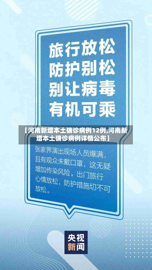 【河南新增本土确诊病例12例,河南新增本土确诊病例详情公布】-第2张图片