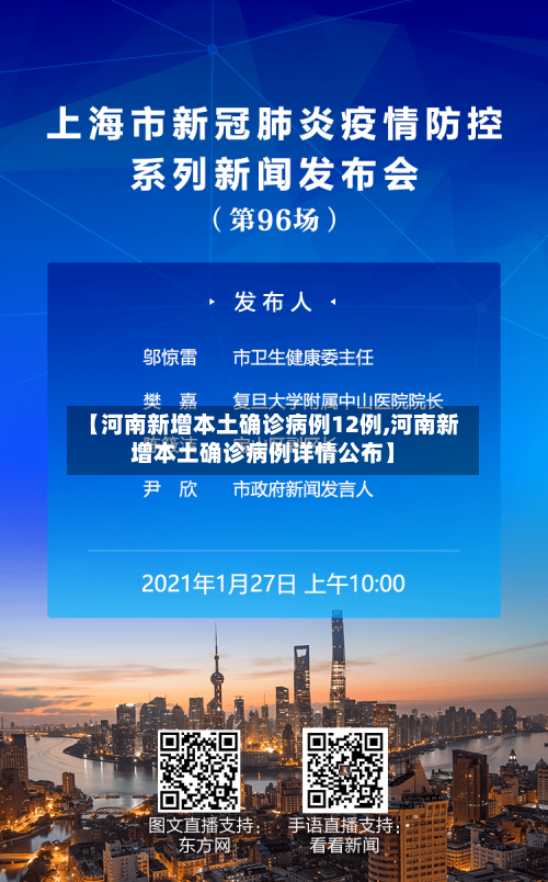 【河南新增本土确诊病例12例,河南新增本土确诊病例详情公布】