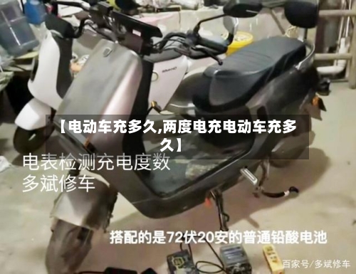 【电动车充多久,两度电充电动车充多久】-第3张图片