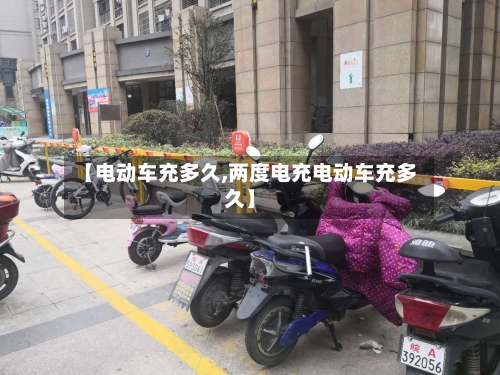 【电动车充多久,两度电充电动车充多久】-第2张图片