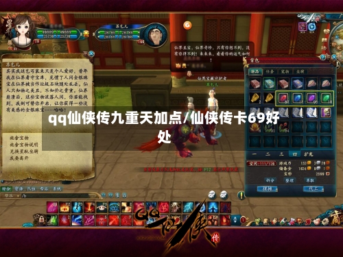 qq仙侠传九重天加点/仙侠传卡69好处
