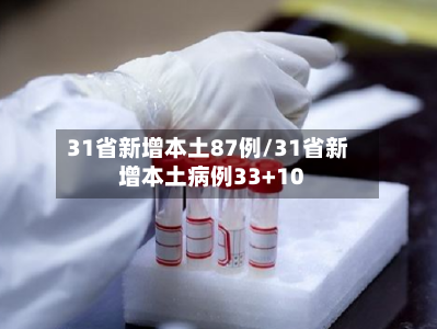 31省新增本土87例/31省新增本土病例33+10-第2张图片