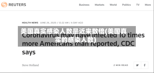 美国真实感染人数是近来数倍(美国真实的感染人数)