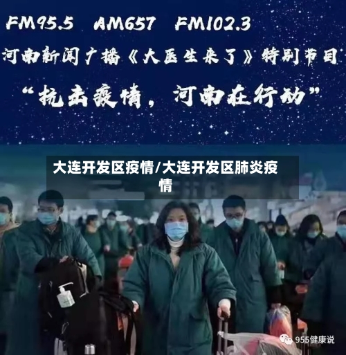 大连开发区疫情/大连开发区肺炎疫情
