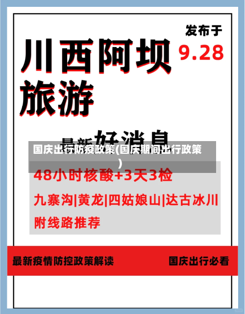 国庆出行防疫政策(国庆期间出行政策)