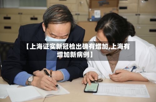 【上海证实新冠检出确有增加,上海有增加新病例】-第2张图片