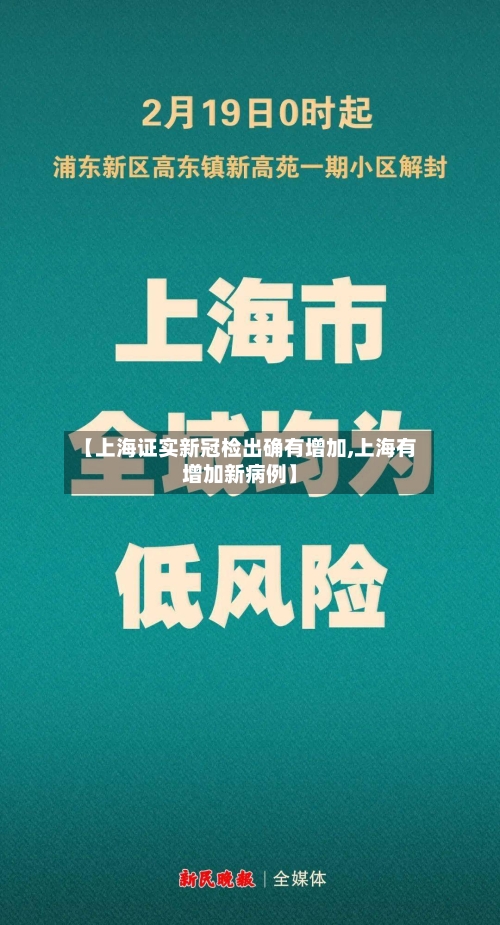 【上海证实新冠检出确有增加,上海有增加新病例】