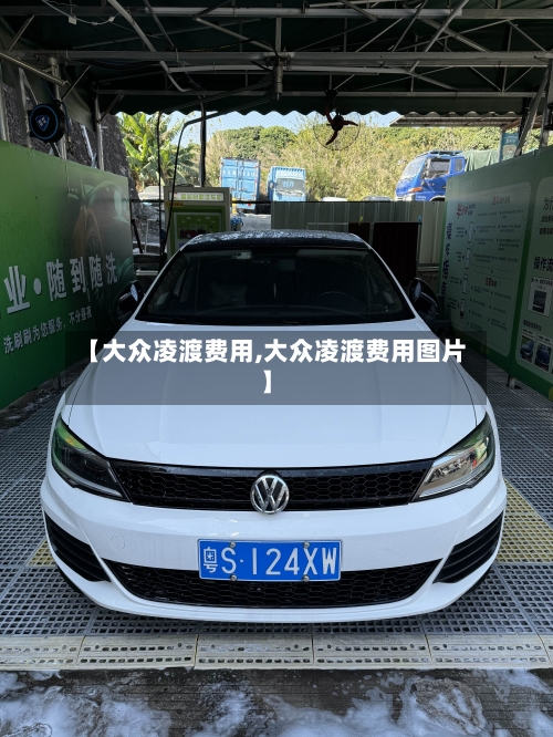 【大众凌渡费用,大众凌渡费用图片】-第2张图片