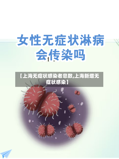 【上海无症状感染者总数,上海新增无症状感染】-第2张图片