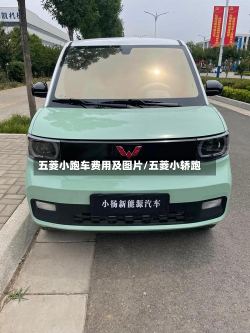 五菱小跑车费用及图片/五菱小轿跑-第3张图片