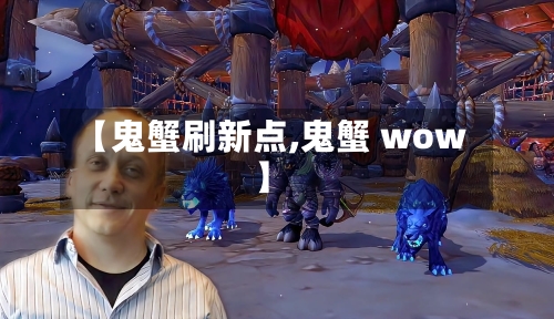 【鬼蟹刷新点,鬼蟹 wow】-第3张图片