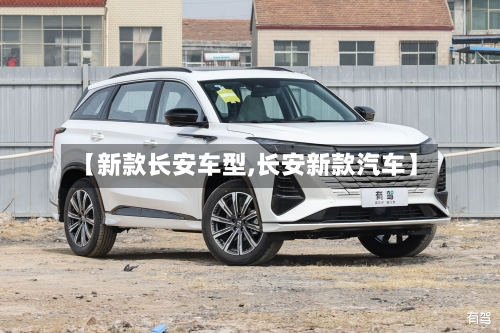 【新款长安车型,长安新款汽车】