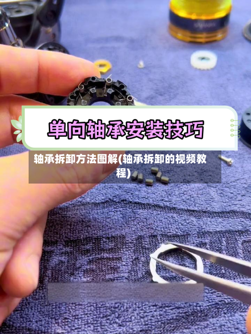 轴承拆卸方法图解(轴承拆卸的视频教程)-第3张图片