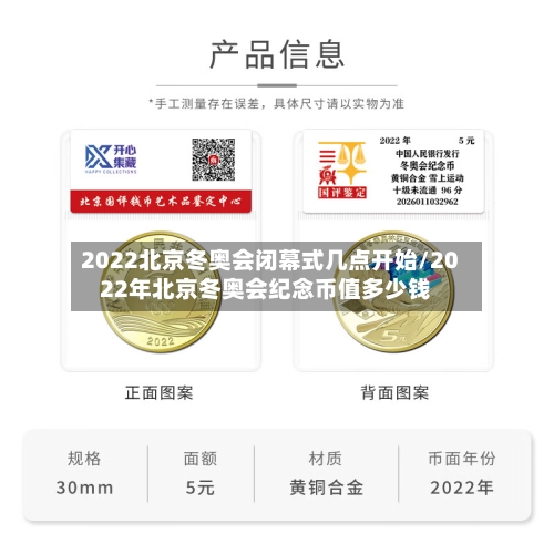 2022北京冬奥会闭幕式几点开始/2022年北京冬奥会纪念币值多少钱