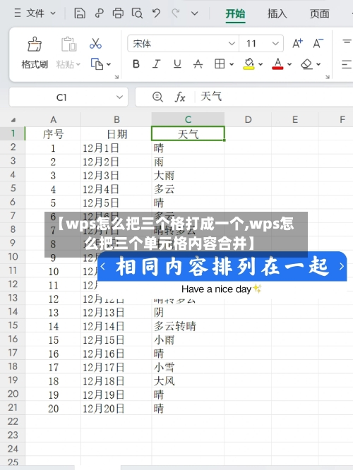 【wps怎么把三个格打成一个,wps怎么把三个单元格内容合并】-第3张图片
