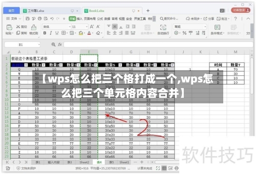 【wps怎么把三个格打成一个,wps怎么把三个单元格内容合并】