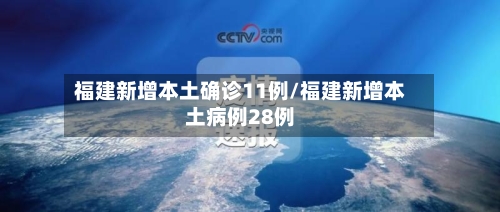 福建新增本土确诊11例/福建新增本土病例28例-第2张图片