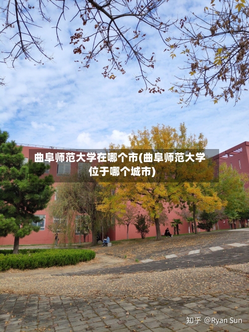 曲阜师范大学在哪个市(曲阜师范大学位于哪个城市)