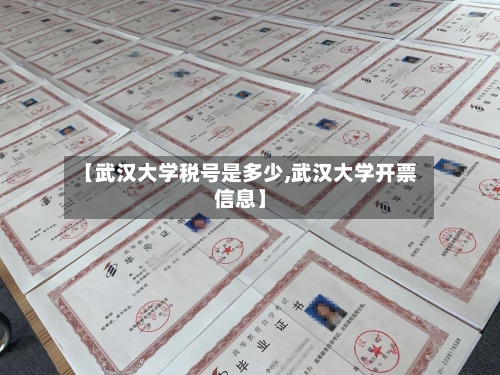 【武汉大学税号是多少,武汉大学开票信息】